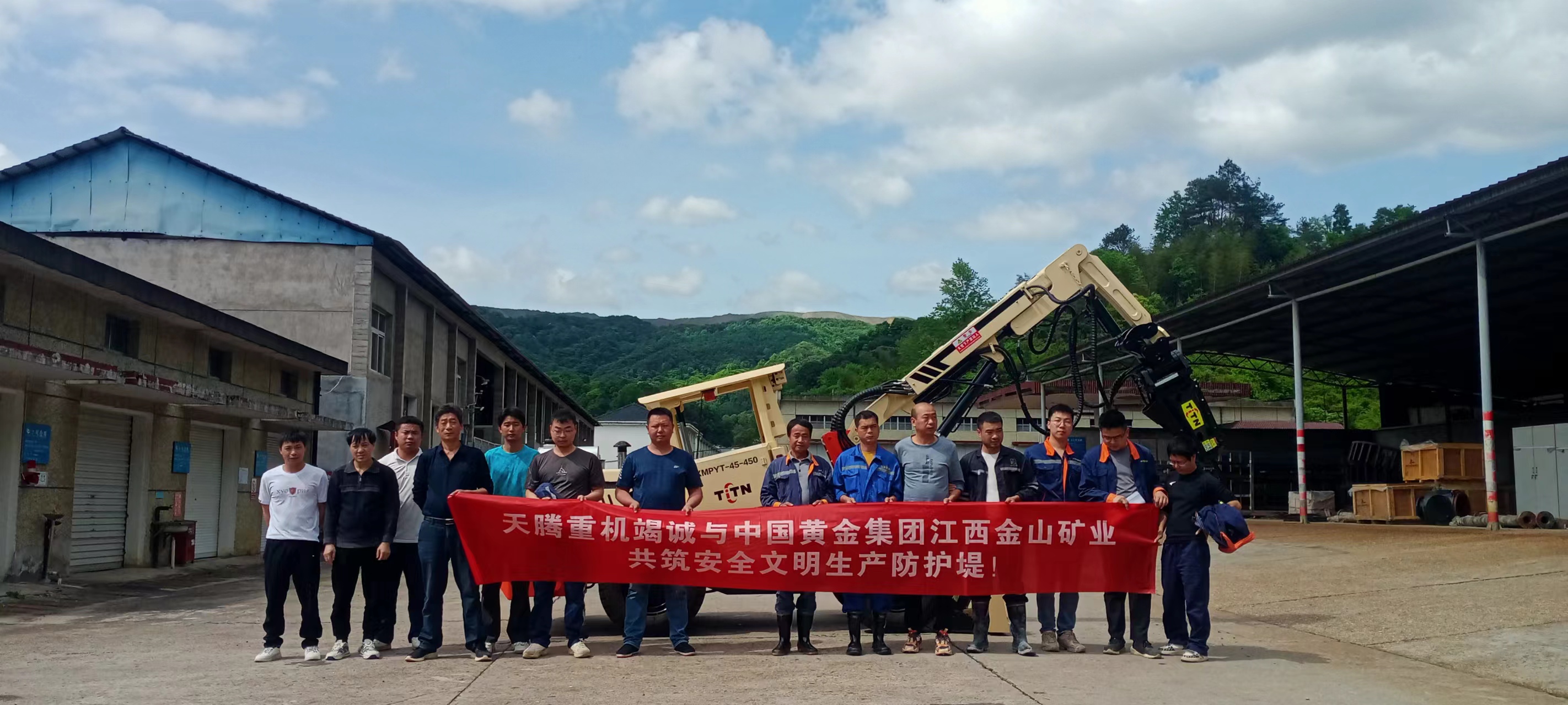 熱烈慶祝天騰重機-中國黃金集團江西金山礦業(yè)共筑安全文明生產(chǎn)防護(hù)堤！
