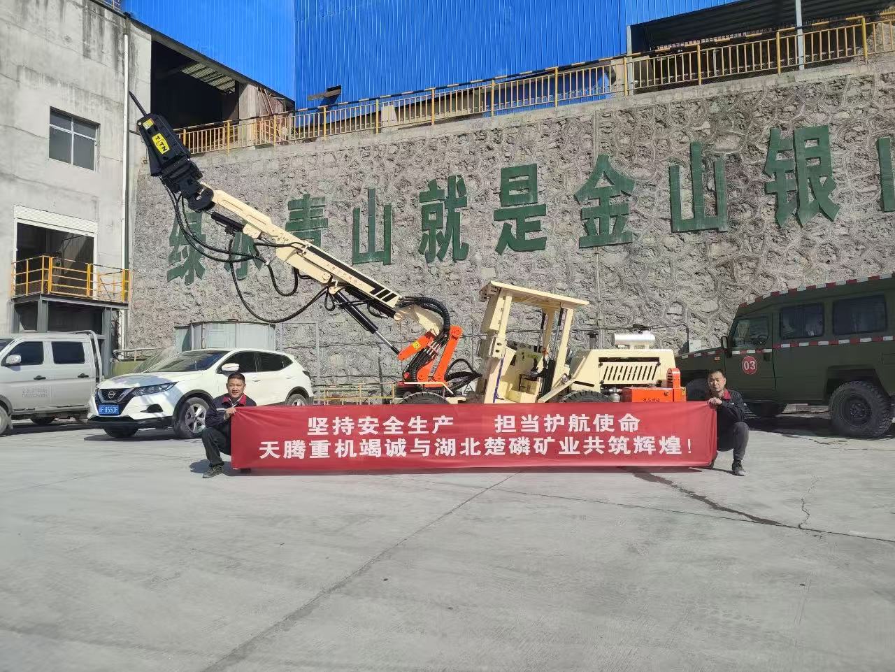 堅持安全生產(chǎn) 擔當護航使命 天騰重機竭誠與湖北楚磷礦業(yè)共鑄輝煌！