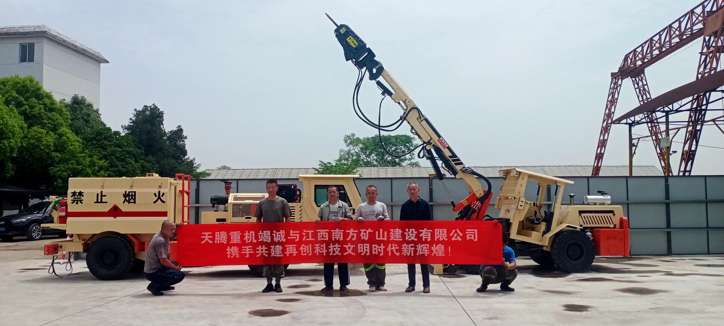 天騰重機竭誠與江西南方礦山建設(shè)有限公司攜手共建 再創(chuàng)時代文明新輝煌！
