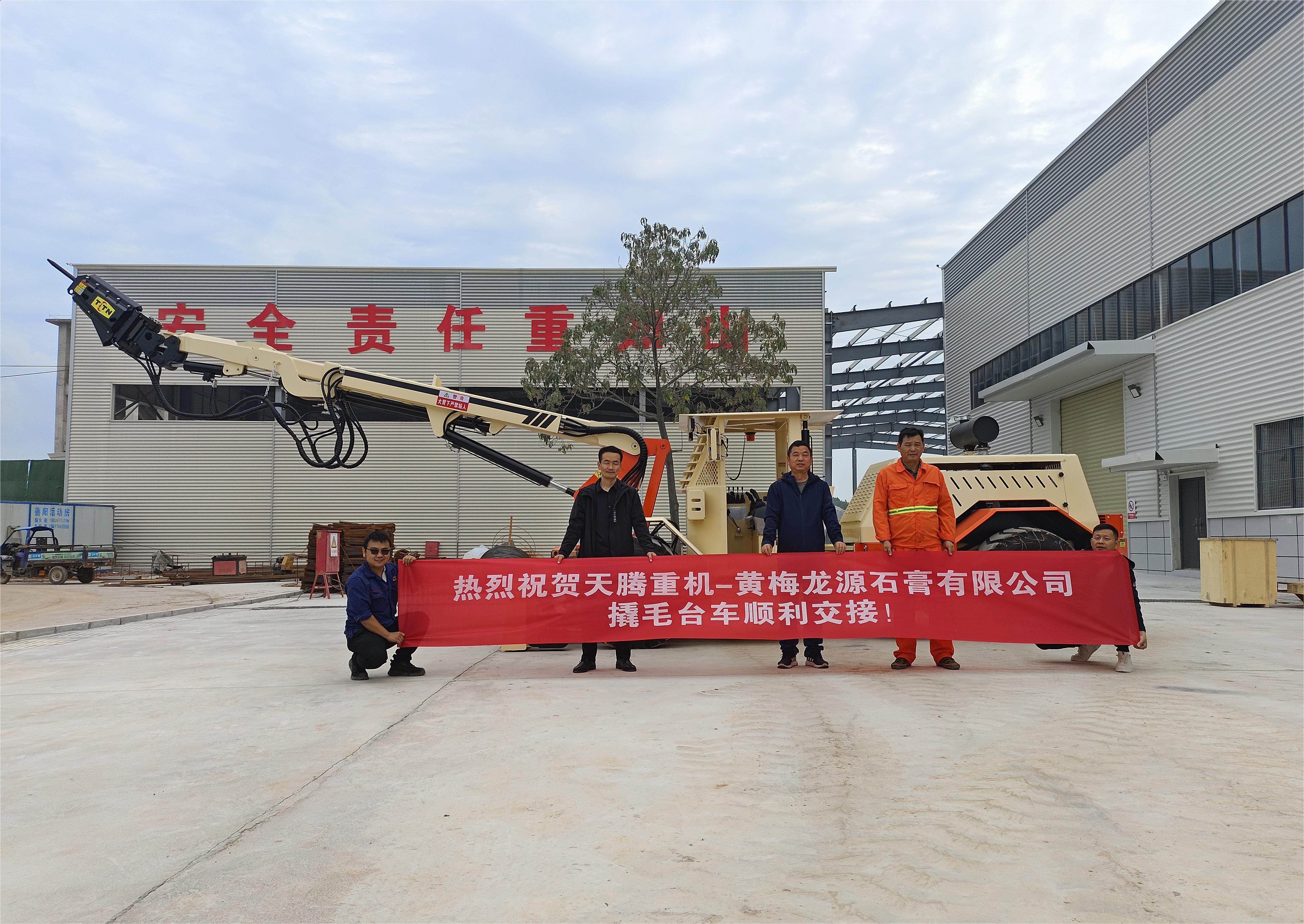 熱烈祝賀天騰重機-黃梅龍源石膏有限公司撬毛臺車順利交接！