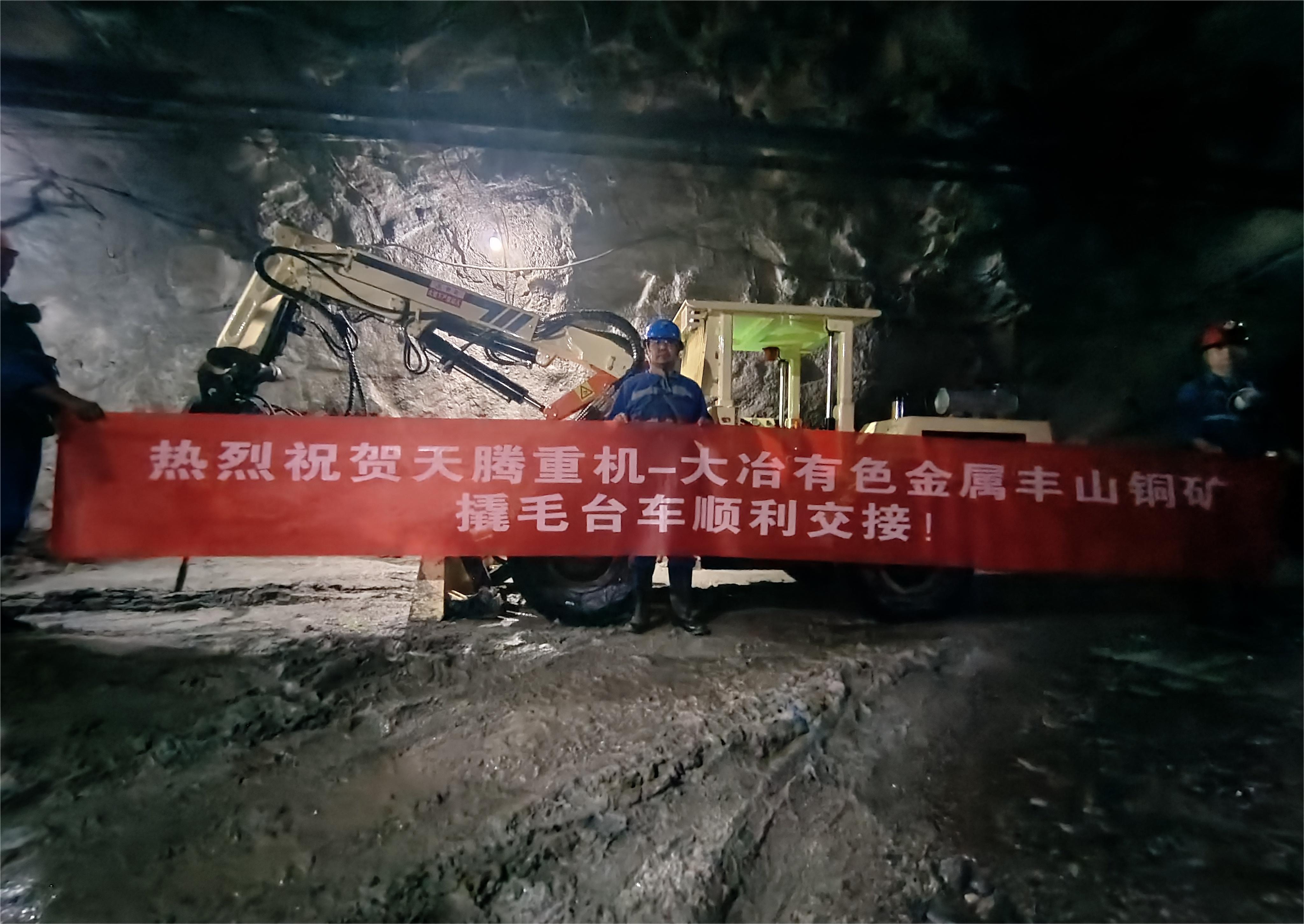 熱烈祝賀天騰重機-大冶有色金屬豐山銅礦撬毛臺車順利交接！